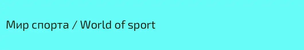 Мир спорта / World of sport